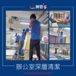 【辦公室深層清潔】