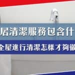 一站式家居清潔服務包含什麼？全屋清潔怎樣才徹底？