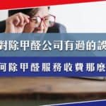 你對除甲醛公司有過的誤解?為何除甲醛服務收費那麼高?