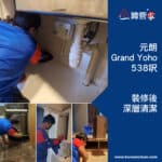 【裝修後清潔】| 元朗Grand Yoho