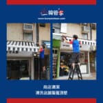 【商店清潔｜清洗店舖簷蓬頂壁】