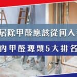 家居除甲醛應該從何入手?5大室內甲醛源頭排名