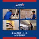 【入伙前清潔】| 渣甸山慧景園