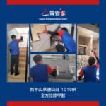 【專業全方位除甲醛】｜西半山承德山莊