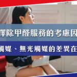 選擇除甲醛服務有什麼考慮因素？光觸媒、無光觸媒的差異在哪？