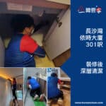 【裝修後清潔】| 長沙灣依時大廈