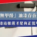 油漆 無甲醛 0甲醛油漆 不含甲醛油漆
