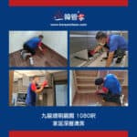 【家居深層清潔】| 九龍塘明麗園