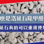 什麼是洛延石除甲醛?洛延石真的可以重複使用?