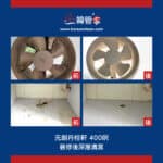 【裝修後清潔】| 元朗丹桂軒
