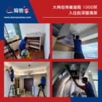 【入伙前清潔】| 大角咀帝峯皇殿
