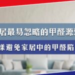 家居中最易忽略的甲醛源頭?怎樣避免家居甲醛陷阱?