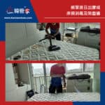 【床褥除塵蟎及消毒服務】| 將軍澳日出康城