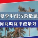 春夏季是甲醛污染最嚴重季節？為何此時除甲醛最好？