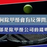 為什麼除甲醛後會有反彈問題？全部是除甲醛公司的錯嗎？