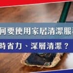 聘請清潔公司進行家居清潔的理由？省時省力、深層清潔？