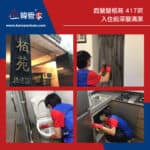 【入伙前清潔】| 西營盤栢苑