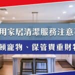 選用家居清潔服務有什麼要注意?安頓屋內寵物、保管貴重財物⋯⋯