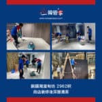 【商店裝修後深層清潔】