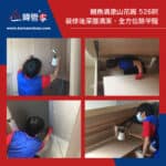 【裝修後清潔】| 【全方位除甲醛】| 鰂魚涌康山花園