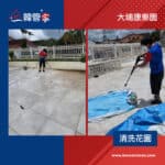 【清洗花園】|  大埔康樂園