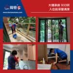 【入伙前清潔】| 大埔承峰