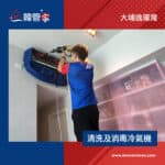 【清洗及消毒冷氣機】| 大埔逸瓏灣