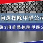如何選擇除甲醛公司？必讀3項重點選擇最好的除甲醛公司