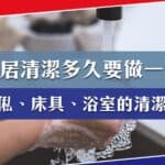 家居清潔多久做一次？傢俬、床具、浴室的清潔頻率？