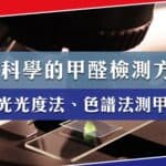 如何測甲醛 如何檢測甲醛 怎麼測甲醛 甲醛 檢測 驗甲醛 甲醛含量測試 甲醛 測試 甲醛味道像什麼 甲醛中毒 如何測試甲醛 甲醛味道 甲醛檢驗 甲醛危害 甲醛檢測標準 甲醛 貓 甲醛檢測儀出租 甲醛什麼味道 甲醛中毒看哪一科 ikea甲醛等級 甲醛對身體的危害 甲醛屋 甲醛中毒ptt 甲醛過敏症狀 check 甲醛 甲醛濃度檢測 測試甲醛 測甲醛 方法 甲醛检测方法 除甲醛噴劑 甲醛是什麼 除甲醛噴劑有用嗎 甲醛檢測試紙 台灣甲醛標準 甲醛多久消失 甲醛有味道嗎 甲醛中毒症狀 家具 甲醛 ikea 甲醛 什麼東西有甲醛 甲醛 味道 甲醛是什麼味道 甲醛檢測盒 甲醛英文 甲醛味 甲醛檢測儀推薦 甲醛症狀 除甲醛凝膠有用嗎 如何测甲醛 甲醛檢測儀哪裡買 甲醛检测 甲醛測試機 甲醛超標指數 甲醛值 hcho是什麼 tvoc tvoc是什麼 什麼是甲醛 南寶樹脂有毒嗎 密集板缺點 甲醛房 甲醛揮發 甲醛標準mg/m3 甲醛檢測特力屋 甲醛 空氣清淨機 甲醛影響 捏捏樂有毒嗎 空氣清淨機 甲醛 測甲醛儀器 甲全 甲醛試紙 除甲醛空氣清淨機有用嗎 甲醛測試盒 甲醛檢測儀 除甲醛公司有用嗎 測量甲醛 除蟎吸塵器dcard 怎么测甲醛 油漆甲醛中毒 甲醛 检测 甲醛 結構式 甲醛結構式 ikea甲醛 mdf材質甲醛 tvoc 標準 tvoc標準mg/m3 ug/m3 乳膠漆甲醛 壁紙 甲醛 娃娃有甲醛嗎 娃娃甲醛清洗 室內tvoc標準 密度板甲醛 實木有甲醛嗎 強力膠 甲醛 房間放花 新家具味道去除 新床墊要洗嗎 新衣櫃味道很重 木頭 甲醛 木頭甲醛 橡膠木缺點 櫃子味道很重 沙發有甲醛嗎 油漆有甲醛嗎 無甲醛家具 甲荃 味道 甲醛 家具 甲醛 有味道嗎 甲醛 過敏 症狀 甲醛吸太多 甲醛多久會揮發 甲醛多久會散 甲醛會怎樣 甲醛有冇味 甲醛檢測dcard 甲醛洗得掉嗎 甲醛濃度標準 甲醛濃度標準ppb 甲醛的危害和清除方法 甲醛的味道 甲醛空氣清淨機 科技海綿用法 空氣清淨機可以除甲醛嗎 立邦五合一甲醛 細清 價格 裝修甲醛時間 除甲醛乳膠漆 除甲醛英文 青葉水泥漆甲醛 hcho正常值 ikea傢俬甲醛 傢俱 甲醛 去除甲醛味道 天拿水 天然除甲醛方法 家具甲醛 批土甲醛 甲荃 影響 甲醛檢測儀出租台北 系統櫃 板材 等級 自己除甲醛 酒類中甲醇之檢驗方法原理 除甲醛 空氣清淨機 除甲醛空氣清淨機 傢俬除甲醛 如何去除新衣櫃味道 小米 除甲醛 時尚屋甲醛 除甲醛最有效方法 blueair 甲醛 ikea甲醛dcard 木作 甲醛 油漆 嬰兒 甲醛會消失嗎 鄰居油漆味檢舉 黑心棉被 甲醛去除方法 甲醛是什麼味道ptt 甲醛釋出量標準 源氏木語甲醛 甲醇檢測方法 空氣淨化機 甲醛 娃娃甲醛 甲醛怎么检测 honeywell甲醛ptt hopma甲醛 lg超級大白評價 室內pm10標準 家具甲醛ptt 密集板甲醛 新家具有味道 林氏木業甲醛 水泥漆乳膠漆甲醛 測甲醛儀器推薦 無甲醛家具ptt 甲醛 咳嗽 甲醛 拉肚子 甲醛 致癌 甲醛中毒怎麼辦 甲醛中毒檢測 甲醛中毒症状 甲醛中毒皮膚 甲醛中毒解毒 甲醛娃娃 甲醛檢測儀ptt 甲醛過敏 除甲醛公司價格 除甲醛後入住 tzumii甲醛 除甲醛公司 甲醛偵測 甲醛检测试纸