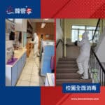【校園全面消毒】