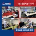 【長效消毒及抗病毒塗層｜灣仔富通大廈】