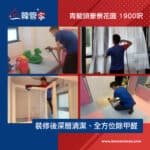 【裝修後清潔】| 【全方位除甲醛】| 青龍頭豪景花園