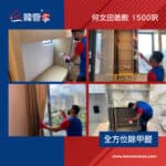 【全方位除甲醛】| 何文田皓畋