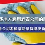 哪些地方適用消毒公司的服務？消毒公司怎樣幫助維持環境衛生？
