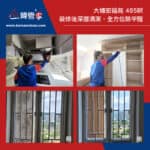 【裝修後清潔】| 【全方位除甲醛】| 大埔宏福苑