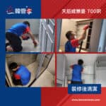 【裝修後清潔】| 天后威景臺