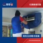 【清洗及消毒冷氣機】| 紅磡黃埔花園