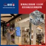 【長效消毒及抗病毒塗層|荃灣海之戀商場】