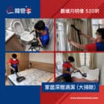 【家居深層清潔服務】｜觀塘月明樓
