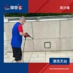 【清洗天台】| 貝沙灣