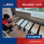 【全方位除甲醛】| 馬鞍山海典居