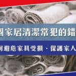 3個家居清潔常犯的錯誤?如何避免家具受損、保護家人健康