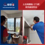 【高效蟲控防治】| 土瓜灣喜點