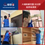 【裝修後清潔】| 大埔新峰花園