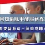 如何知道除甲醛服務靠譜？只需留意三點即可