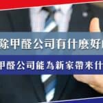 找除甲醛公司除甲醛有什麼好處?除甲醛公司能為你的新家帶來什麼?