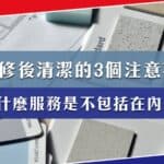 選擇裝修後清潔服務的3個注意事項?有什麼服務是不包括在內?