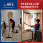 【家居深層清潔服務】｜青衣美景花園