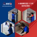 【裝修後清潔】| 大埔榮暉花園